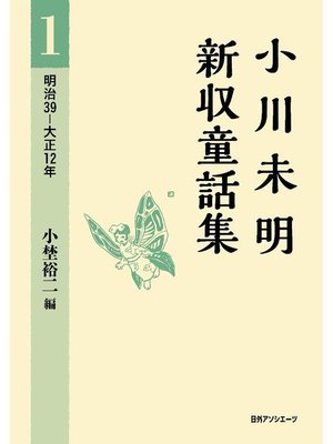 cover image of 小川未明新収童話集 1 明治39-大正12年: 本編